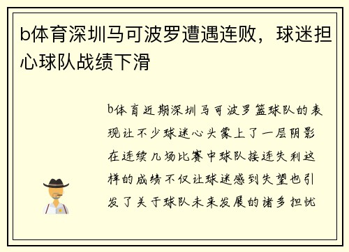b体育深圳马可波罗遭遇连败，球迷担心球队战绩下滑