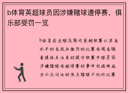b体育英超球员因涉嫌赌球遭停赛，俱乐部受罚一览