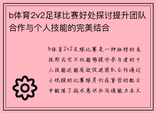 b体育2v2足球比赛好处探讨提升团队合作与个人技能的完美结合