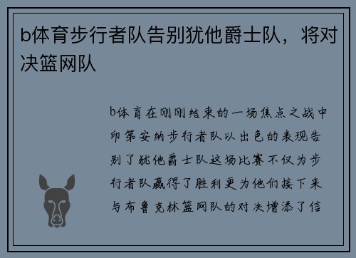 b体育步行者队告别犹他爵士队，将对决篮网队