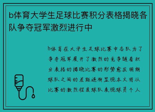 b体育大学生足球比赛积分表格揭晓各队争夺冠军激烈进行中