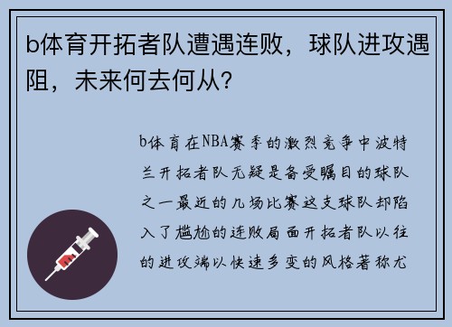 b体育开拓者队遭遇连败，球队进攻遇阻，未来何去何从？