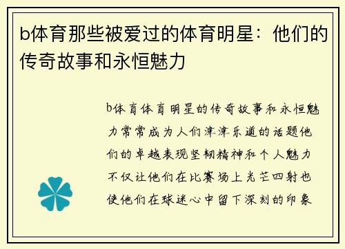 b体育那些被爱过的体育明星：他们的传奇故事和永恒魅力