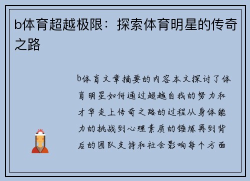 b体育超越极限：探索体育明星的传奇之路
