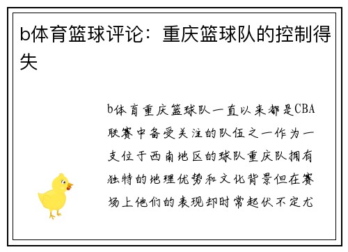 b体育篮球评论：重庆篮球队的控制得失