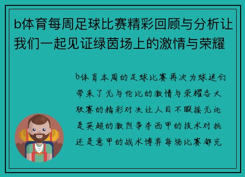 b体育每周足球比赛精彩回顾与分析让我们一起见证绿茵场上的激情与荣耀