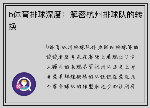 b体育排球深度：解密杭州排球队的转换