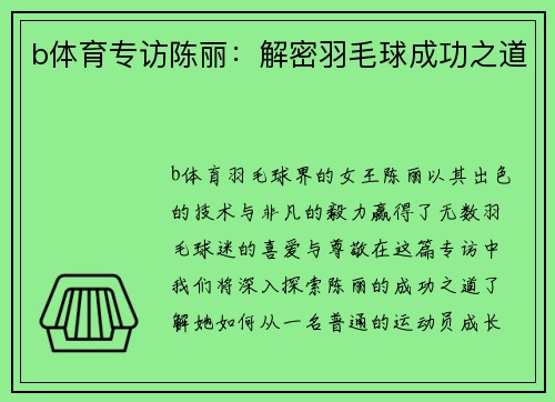b体育专访陈丽：解密羽毛球成功之道