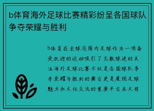 b体育海外足球比赛精彩纷呈各国球队争夺荣耀与胜利