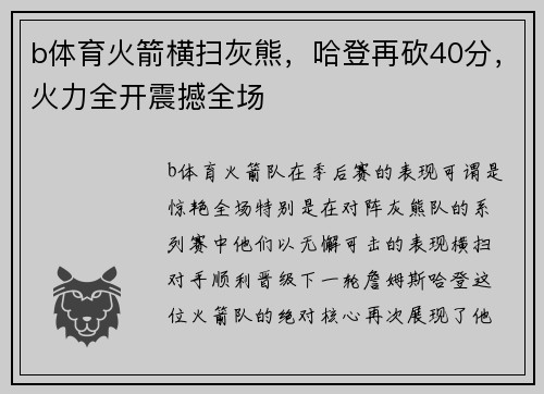 b体育火箭横扫灰熊，哈登再砍40分，火力全开震撼全场