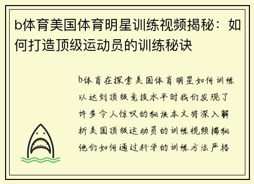 b体育美国体育明星训练视频揭秘：如何打造顶级运动员的训练秘诀