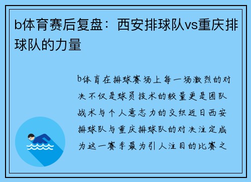b体育赛后复盘：西安排球队vs重庆排球队的力量