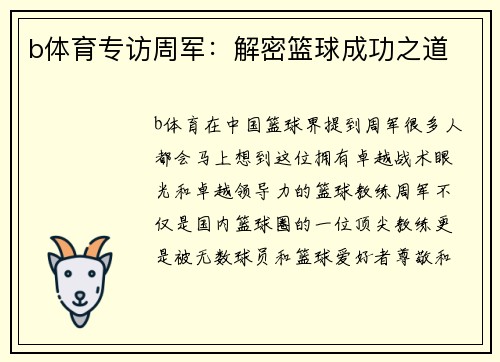 b体育专访周军：解密篮球成功之道
