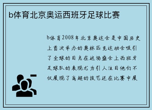 b体育北京奥运西班牙足球比赛