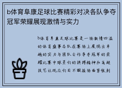 b体育阜康足球比赛精彩对决各队争夺冠军荣耀展现激情与实力