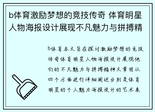 b体育激励梦想的竞技传奇 体育明星人物海报设计展现不凡魅力与拼搏精神
