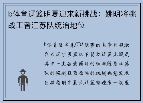 b体育辽篮明夏迎来新挑战：姚明将挑战王者江苏队统治地位