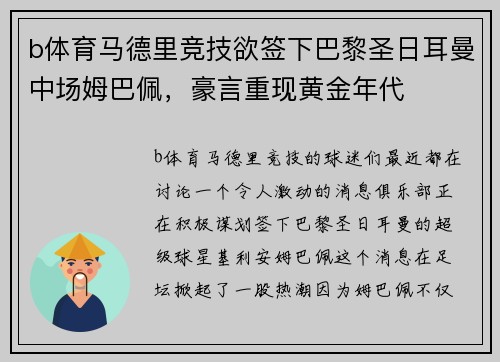 b体育马德里竞技欲签下巴黎圣日耳曼中场姆巴佩，豪言重现黄金年代