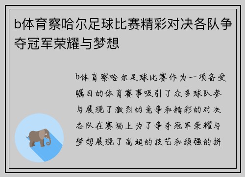 b体育察哈尔足球比赛精彩对决各队争夺冠军荣耀与梦想