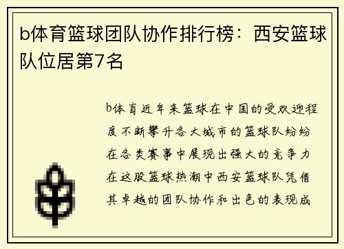 b体育篮球团队协作排行榜：西安篮球队位居第7名