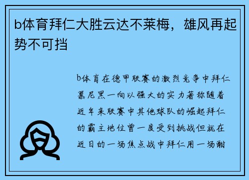 b体育拜仁大胜云达不莱梅，雄风再起势不可挡