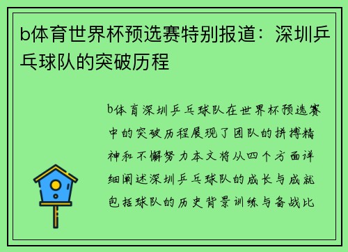 b体育世界杯预选赛特别报道：深圳乒乓球队的突破历程